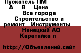 Пускатель ПМ12-100200 (100А,380В) › Цена ­ 1 900 - Все города Строительство и ремонт » Инструменты   . Ненецкий АО,Каратайка п.